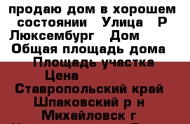 продаю дом в хорошем состоянии › Улица ­ Р.Люксембург › Дом ­ 131 › Общая площадь дома ­ 53 › Площадь участка ­ 6 › Цена ­ 1 500 000 - Ставропольский край, Шпаковский р-н, Михайловск г. Недвижимость » Дома, коттеджи, дачи продажа   . Ставропольский край